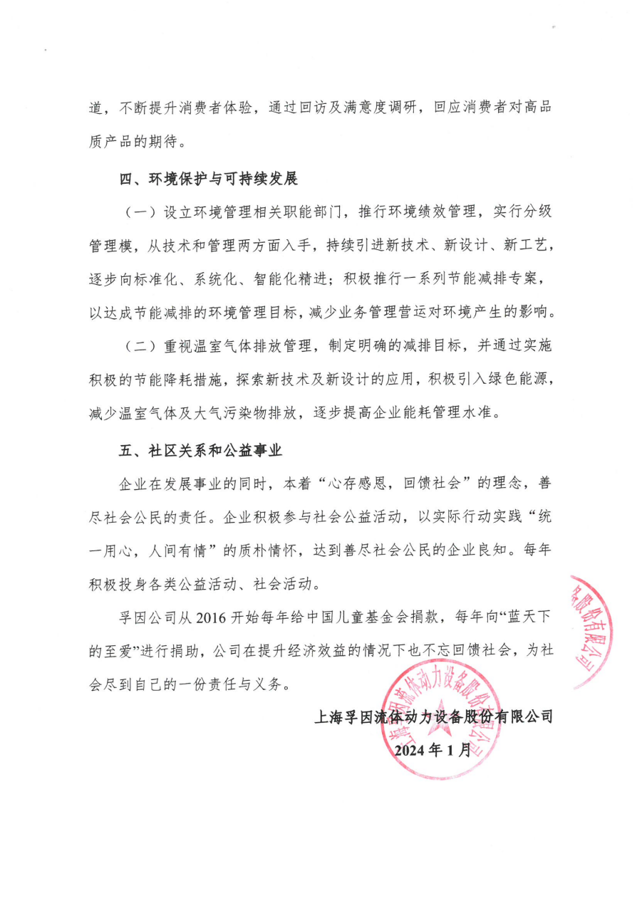 上海孚因2024年度社會責(zé)任報告