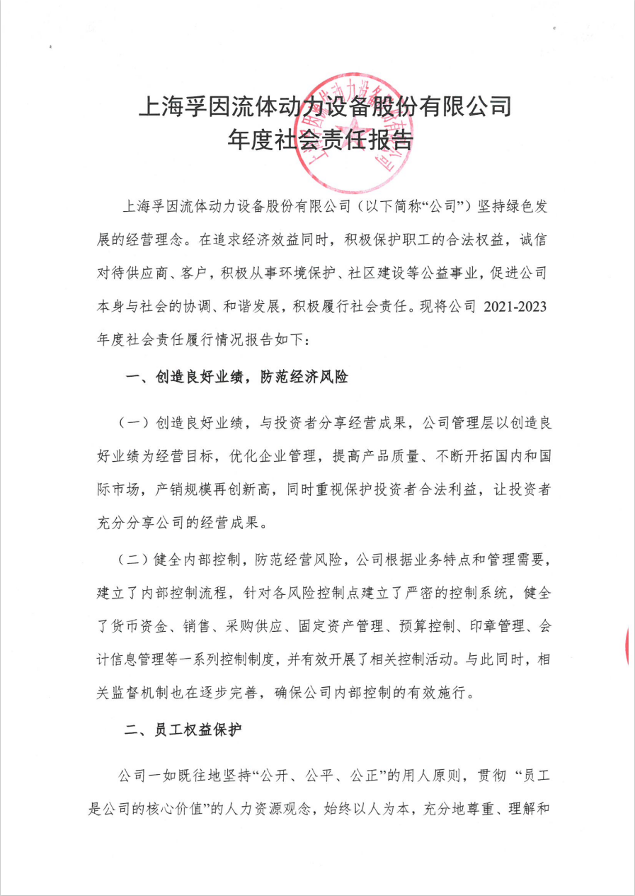 上海孚因2024年度社會責任報告