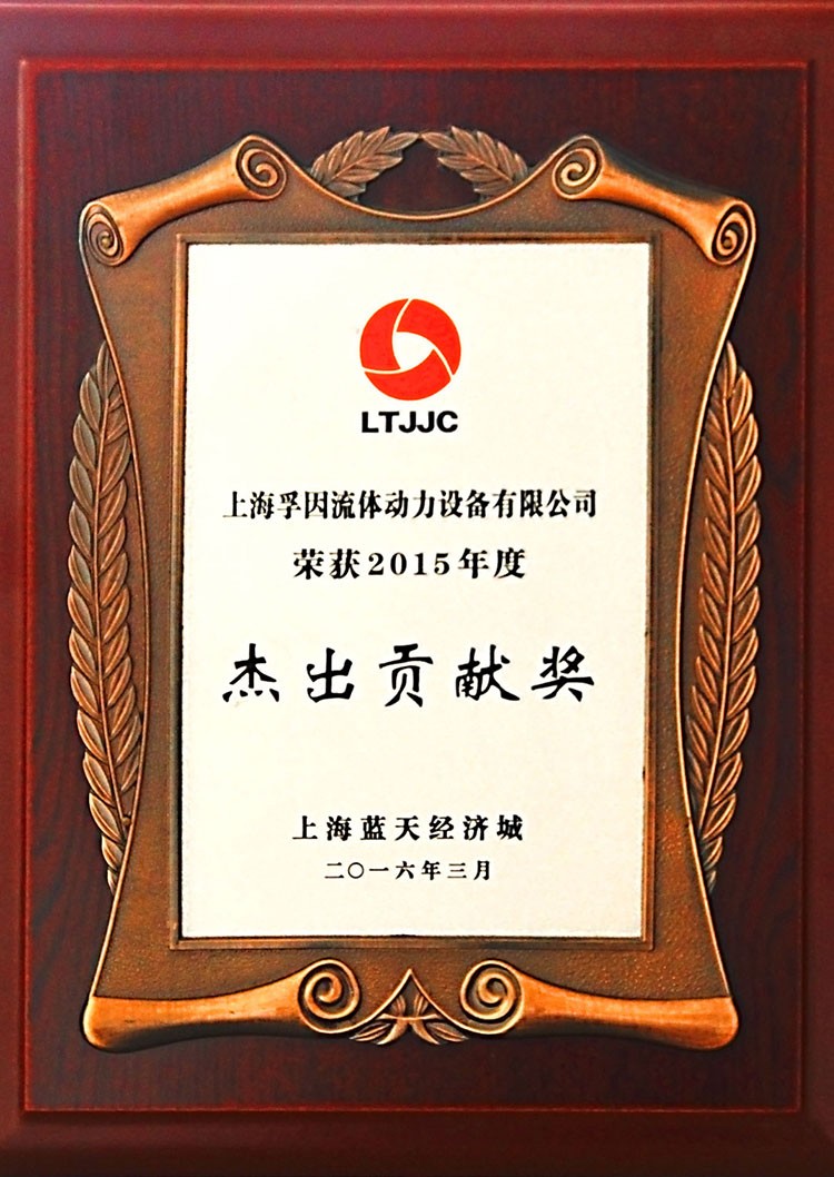 LTJJC2015年度杰出貢獻獎