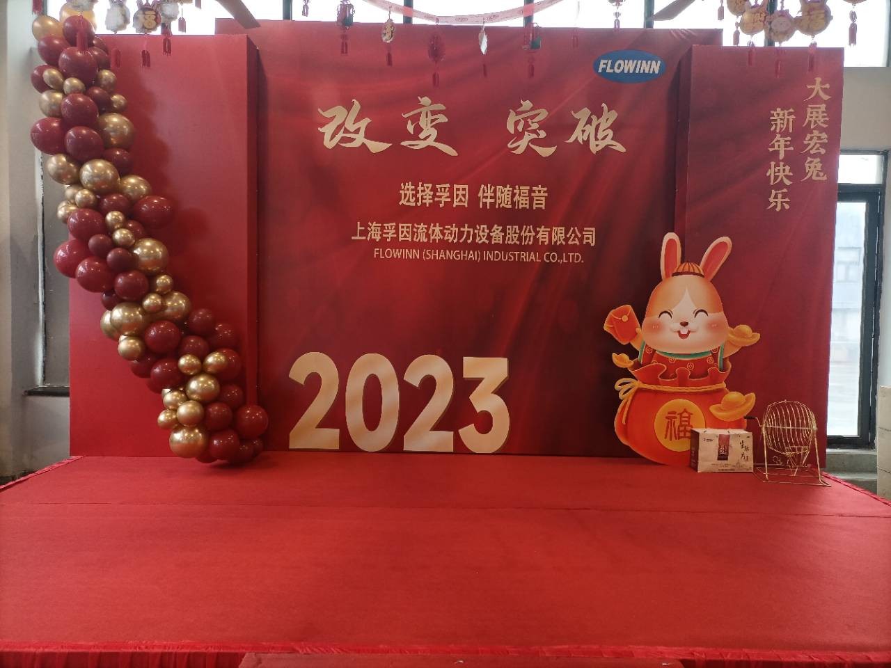 改變 ● 突破---上海孚因2022年年會報道