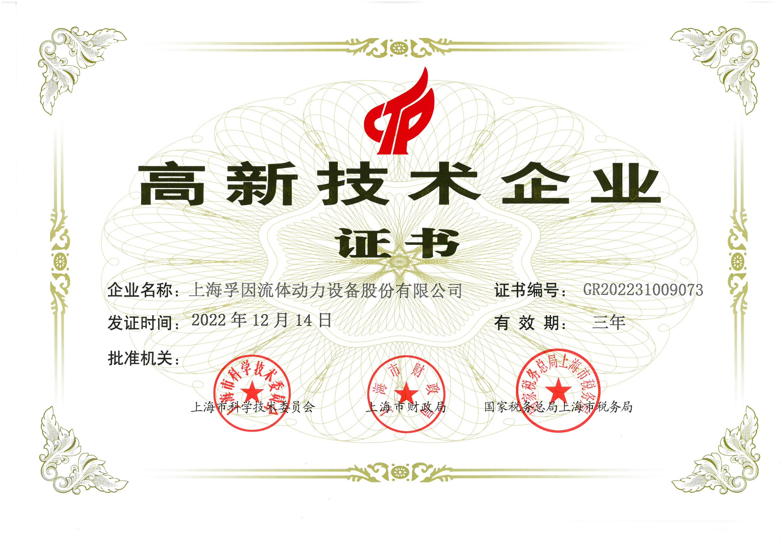 高新技術企業證書