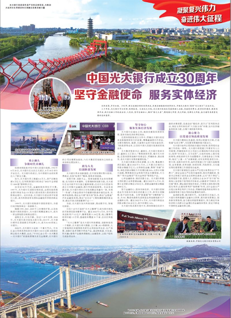 中國光大銀行成立30周年 堅守金融使命 服務實體經濟